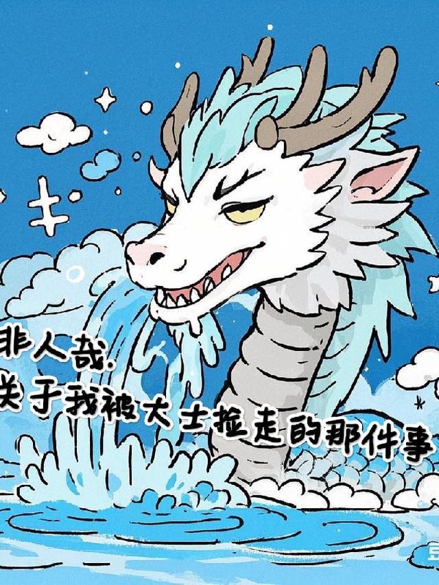 非人哉大士x九月文