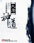 大唐神道有声在线收听