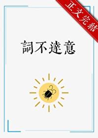 词不达意言不由衷是什么意思解释