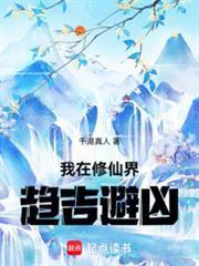 我在修仙界趋吉避凶 笔趣阁