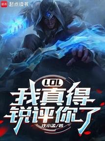 lol我真得锐评你了
