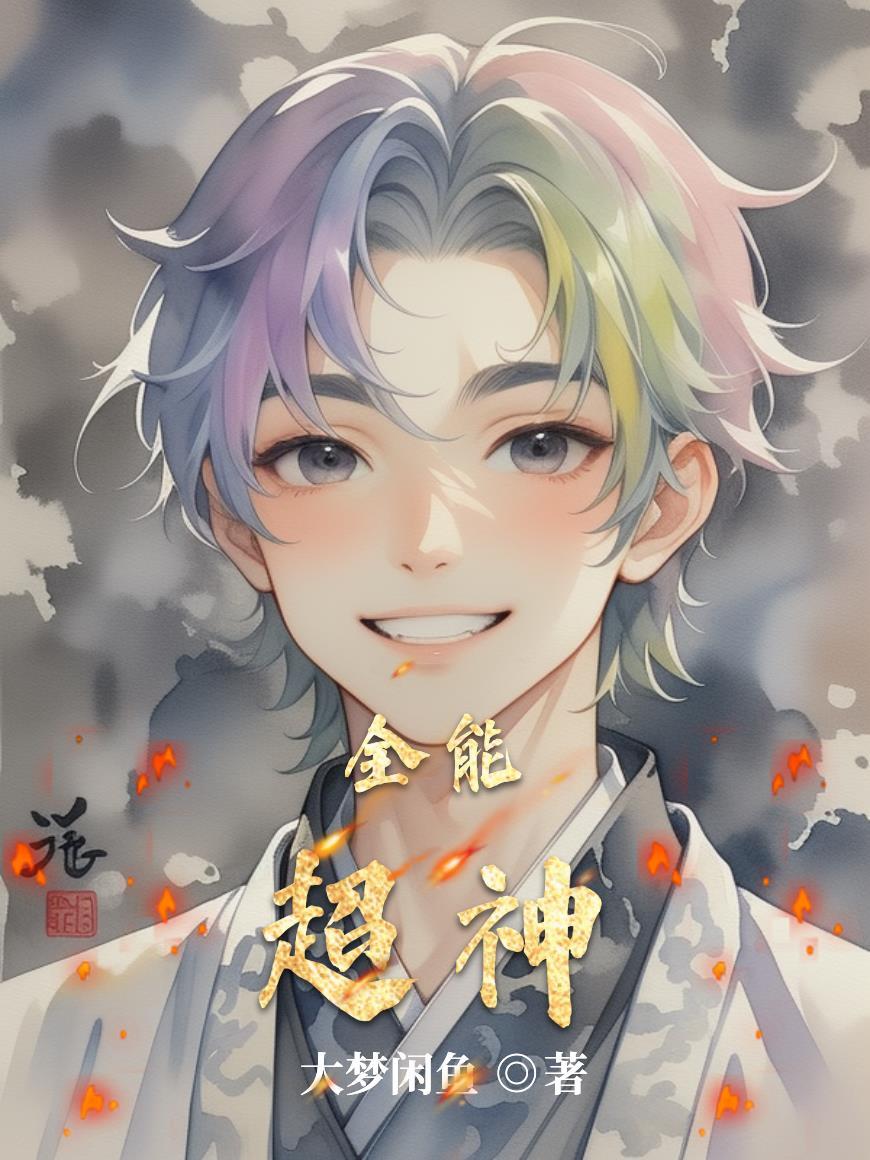全民超神