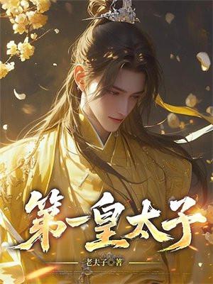 第一皇太子楚澈免费阅读