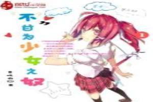 不甘为少女之奴什么意思
