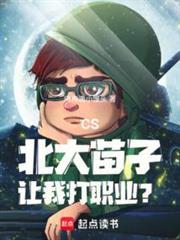 让我打职业?笔趣阁