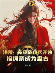 洪荒吾十三祖巫量劫终结者笔趣阁