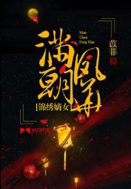 满朝凤华结局是什么