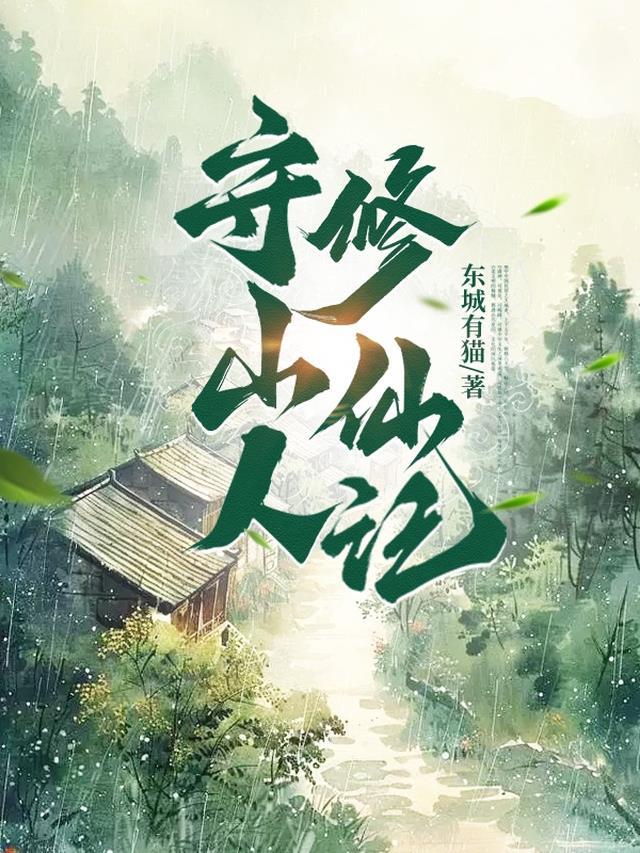 守山人修仙记驴大宝免费阅读