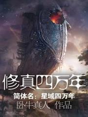 星域四万年在线阅读