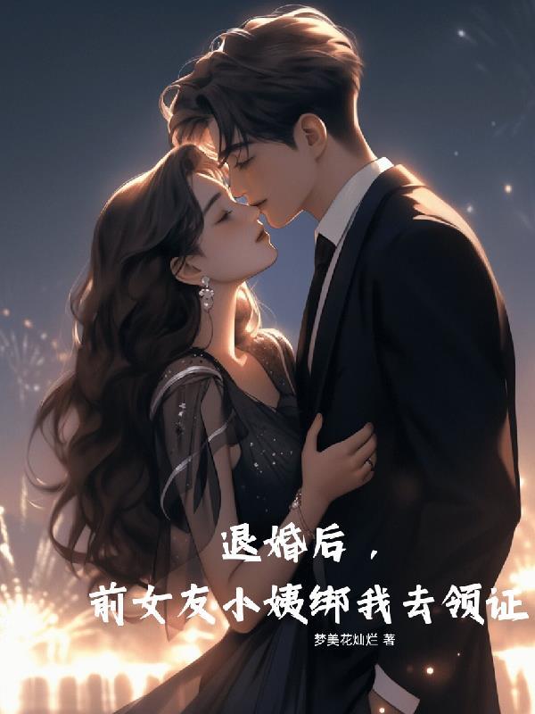 前女友订婚了退婚找我