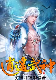 逍遥武神在都市