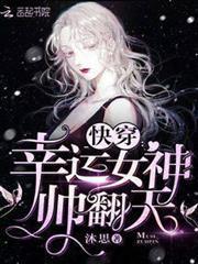 快穿幸运女主帅翻天