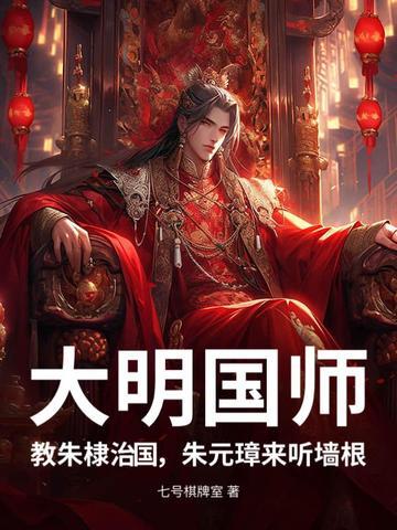 明成祖朱棣军师
