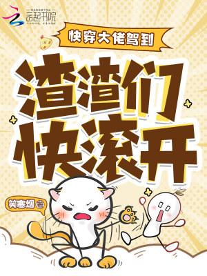 快穿女配逆袭 禁欲书生