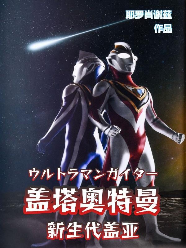 盖亚奥特曼新版