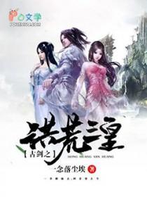 古剑之洪荒三皇是谁