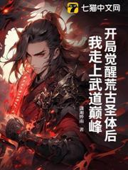 开局签到荒古圣体的修炼境界