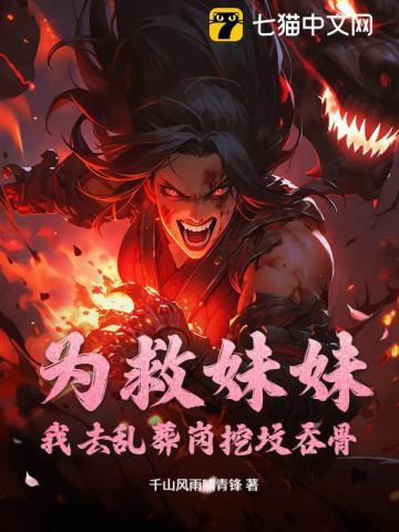 为了救妹妹修仙的