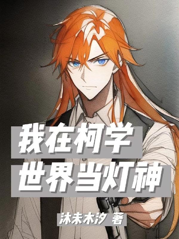 我在柯学世界当灯神首页首页分类全本