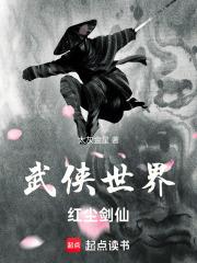 红尘剑仙在线阅读