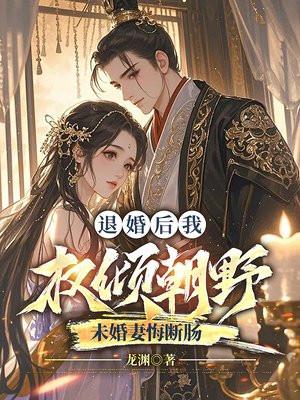 退婚后我成了权臣