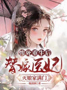 替嫁医妃灭娘家满门全文免费阅读
