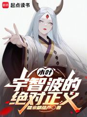 木叶宇智波的绝对正义起点女生网