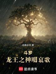 斗罗龙王之神明哀歌免费阅读