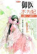 御医不为妃 过路人与稻草人