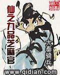 仙之九品芝麻官免费阅读