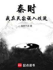 秦时我在天宗误入歧途简介