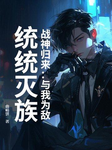 战神归来与我为敌