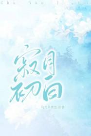 寂月初白免费阅读