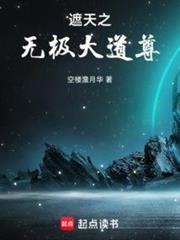 遮天之无极大道尊(梁裕)