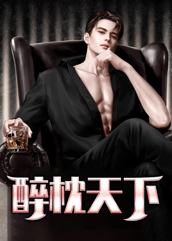 醉枕天下 独孤宁珂