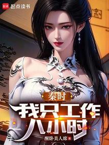 秦时我只工作八小时篱笆网