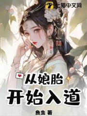 荒古圣体在娘胎开始悟道女主
