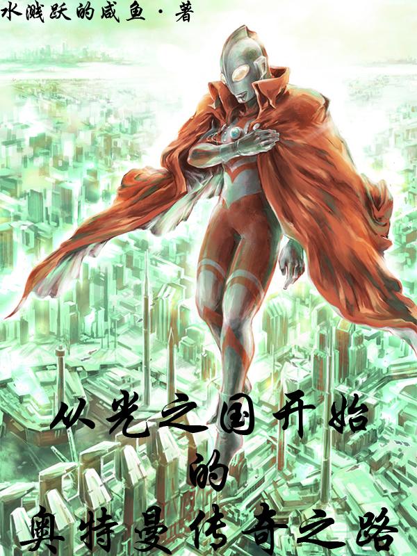 从光之国开始穿越的无限