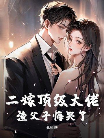 渣父子悔哭了免费阅读