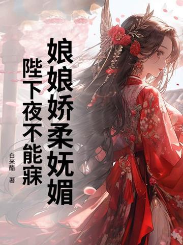 娘娘陛下又醋了