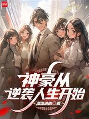 神豪从逆袭人生开始免费阅读