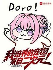 我培养的宠物来自二次元笔趣阁