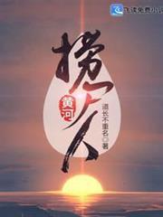 黄河捞尸人电影