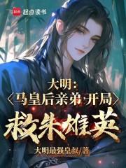 开局救朱雄英免费