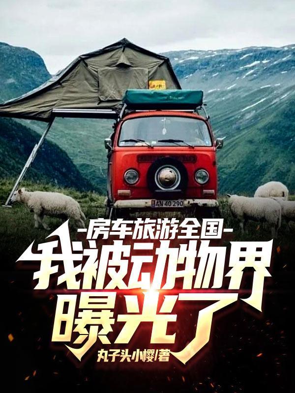 我被动物界曝光了TXT