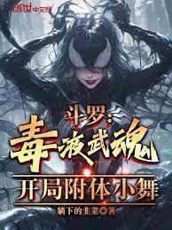 开局附体小舞 躺下的韭菜