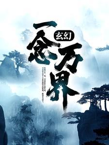 玄幻一念神魔
