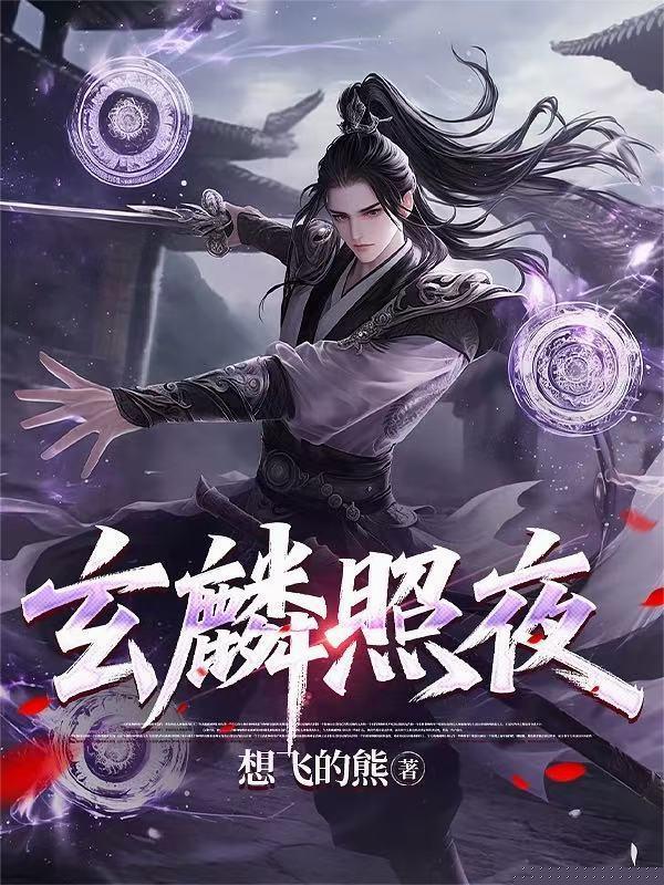 玄麟是谁