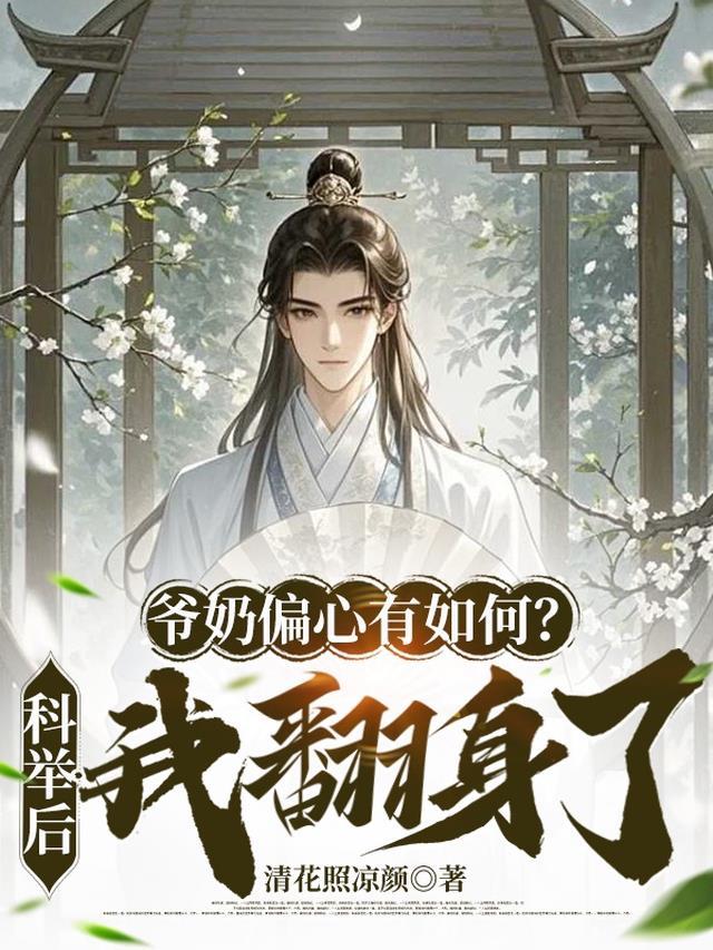 爷奶偏心女主的种田