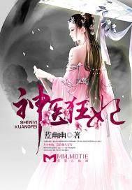 神医狂妃冷王请纳妾柳纤楚